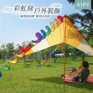 【Airy 輕質系】戶外露營裝飾旋轉七彩風條