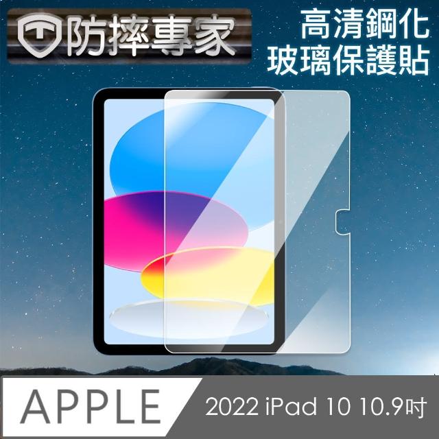 【防摔專家】2022 iPad 10 10.9 吋 高清鋼化玻璃保護貼