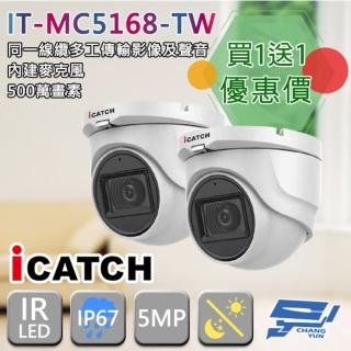 【ICATCH 可取】IT-MC5168-TW 500萬畫素 同軸音頻半球攝影機 含變壓器 昌運監視器(限時優惠 買一送一)