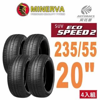 【MINERVA】ECOSPEED2 SUV 米納瓦低噪排水舒適休旅輪胎四入組235/55/20(安托華)