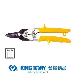 【KING TONY 金統立】專業級工具 歐式強力型鐵皮剪 直式 10”(KT74270)