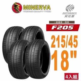 【MINERVA】F205 米納瓦低噪排水運動操控轎車輪胎 四入組 215/45/18(安托華)