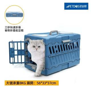【PETDOS 派多斯】寵物折疊航空箱 大號(可承重8kg 三秒折疊 寬敞透氣 結實耐用)