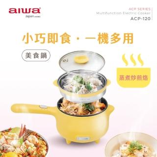 【AIWA 日本愛華】多功能美食鍋 ACP-120(附蒸籠)
