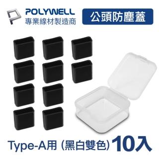 【POLYWELL】USB公頭防塵蓋/ 10入盒裝