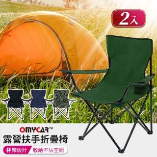 【OMyCar】2入組 戶外露營扶手折疊椅(收納椅 釣魚椅 露營椅 戶外椅 導演椅 野餐)