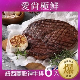 【愛尚極鮮】紐西蘭股神牛排6包(450g±10%/包)