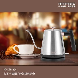【MATRIC 松木】0.8L不鏽鋼手沖細嘴快煮壺MG-KT0831C(職人級的手沖咖啡)