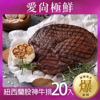 【愛尚極鮮】紐西蘭股神牛排20包(450g±10%/包)