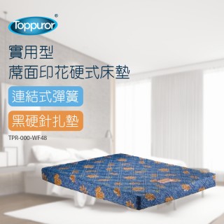 【Toppuror 泰浦樂】實用型蓆面印花硬式床墊-6尺(TPR-000-WF48-6)