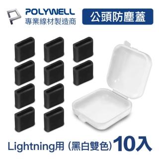 【POLYWELL】Lightning公頭防塵蓋/ 10入盒裝