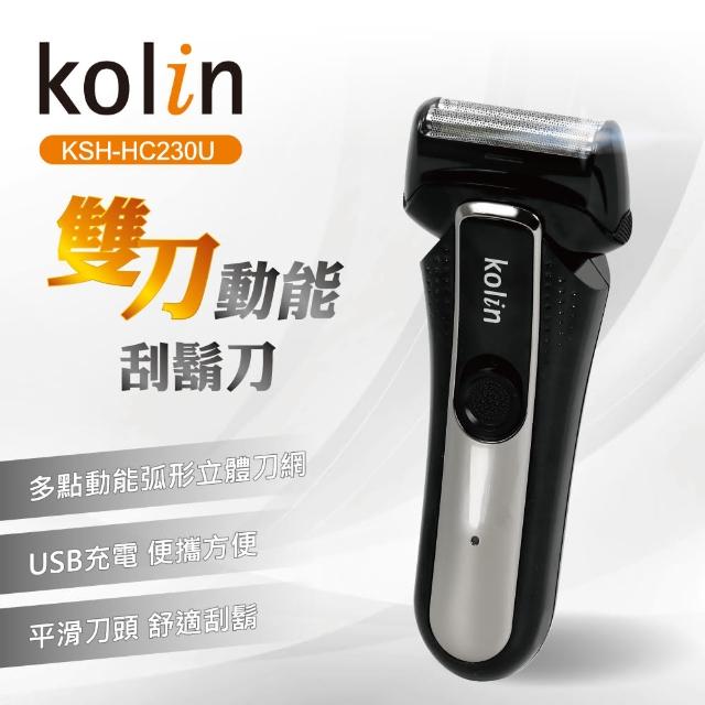 【Kolin 歌林】雙刀頭動能刮鬍刀(KSH-HC230U)