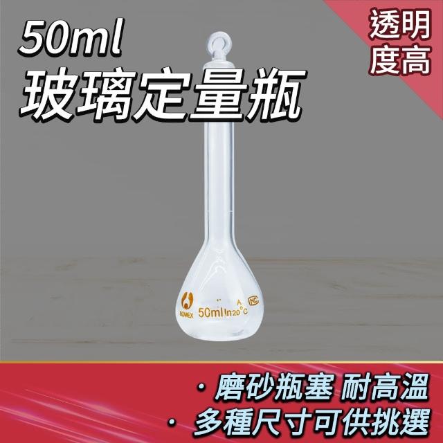 【玻璃工場】量瓶玻璃栓50ml 透明玻璃 實驗儀器 B-GVF50(擺飾瓶 過濾瓶 裝飾瓶 玻璃罐 容量瓶)