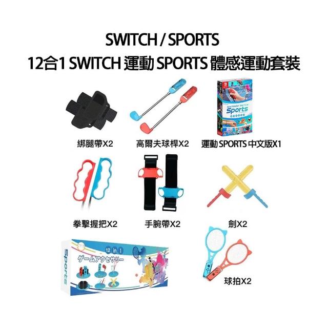 【Nintendo 任天堂】Switch Sports 運動+12合1體感運動配件套裝(台灣公司貨-中文版)