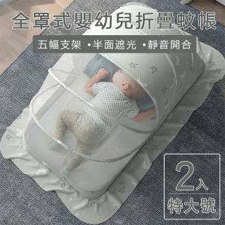 【親親寶貝】全罩式嬰兒床摺疊蚊帳 兒童蚊帳-特大(5幅支架遮光頂級款-二入)