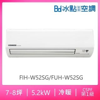 【BD 冰點】7-8坪一級R32變頻冷暖分離式冷氣(FIH-W52SG/FUH-W52SG)