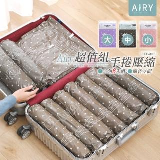 【Airy 輕質系】超值6入組旅行收納手捲式真空壓縮袋(大中小各2入組)