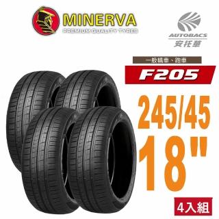 【MINERVA】F205 米納瓦低噪排水運動操控轎車輪胎 四入組 245/45/18(安托華)