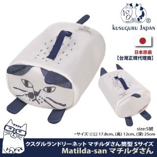 【Kusuguru Japan】日本眼鏡貓 洗衣收納袋 圓柱立體造型萬用收納 Matilda-san系列 -S號