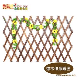 【艷陽庄】燻木伸縮籬笆 園藝造景 木製圍籬(H65cmx 2入)