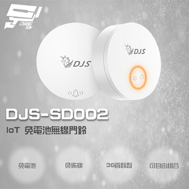 【CHANG YUN 昌運】DJS-SD002 IoT 免電池無線門鈴 無線電鈴 緊急求救鈴 自發電無線門鈴 發射器+接收器