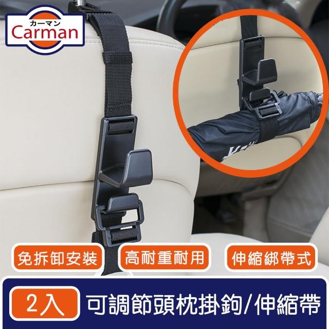 【Carman】高承重車用可調節頭枕掛鉤/椅背置物雙鉤/綁帶伸縮帶2入組