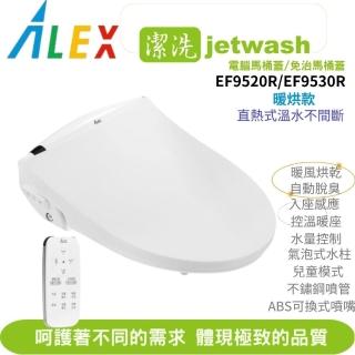 【ALEX 電光】jetwash 潔洗 溫暖溫座潔洗電腦馬桶蓋/免治馬桶座 瞬熱式 EF9520R 遙控暖烘款 不含安裝