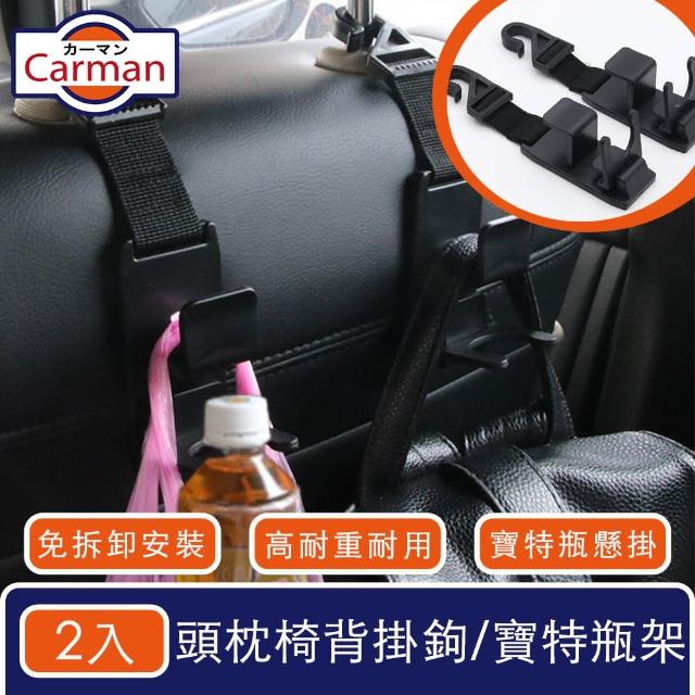【Carman】升級款車用多功能頭枕掛鉤/寶特瓶置放架/椅背置物鉤2入組