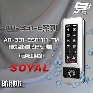 【SOYAL】AR-331-ESR1111-TM E1 雙頻 銀盾 RS-485 鐵殼 按鍵感應讀卡機 昌運監視器