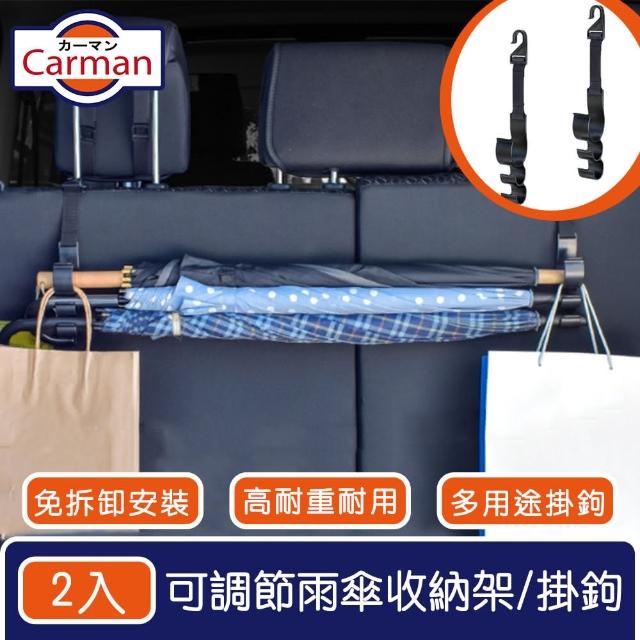 【Carman】高耐重可調節後車廂雨傘固定收納架/多功能雨傘掛鉤 2入組