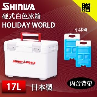 【SHINWA 伸和】日本製冰箱 17L Holiday World 硬式白色冰箱(戶外 露營 釣魚 保冷 冰箱 烤肉 冰桶 贈冰磚)