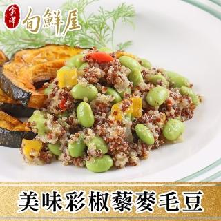 【金澤旬鮮屋】輕采養生彩椒藜麥毛豆5包(200g/包)