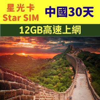 【星光卡 STAR SIM】中國上網卡30天-12GB高速流量(可熱點分享 免改設定)