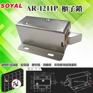 【SOYAL】AR-1211P 櫃子鎖 感應卡 陽極鎖 門鎖 電子鎖 磁力鎖 門禁 昌運監視器