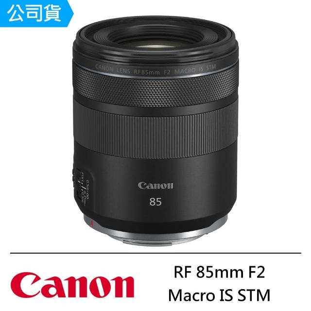 【Canon】RF 85mm F2 Macro IS STM 中望遠定焦鏡頭--公司貨(保護鏡吹球..好禮)
