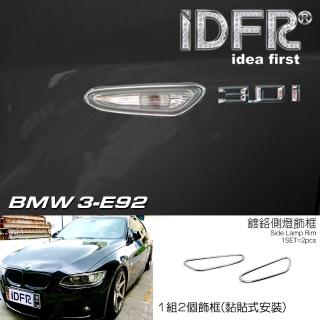 【IDFR】BMW 3系 E92 coupe 兩門 2006~2011 鍍鉻銀 方向燈框 飾貼(車燈框 方向燈框 葉子板飾框)