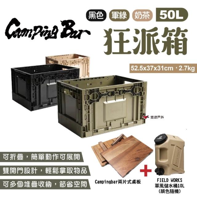 【Camping Bar】狂派箱 50L+2片式桌板+儲水桶10L_超值合購組(悠遊戶外)