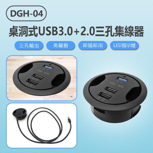 【IS】DGH-04 桌洞式USB3.0+2.0三孔集線器