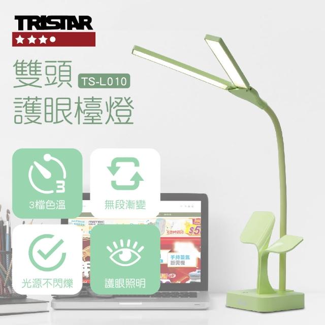 【TRISTAR】雙頭護眼檯燈-三色可選(TS-L010)