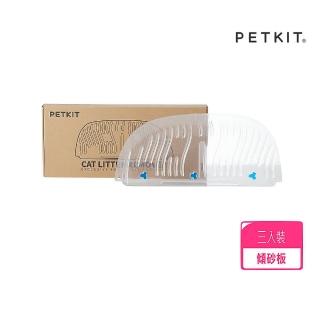 【Petkit 佩奇】全自動智能貓砂機MAX專用-傾砂板 三入裝｜台灣公司貨(PK2663)