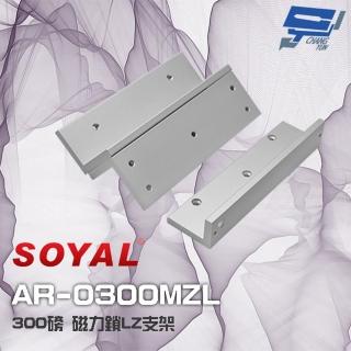 【SOYAL】AR-0300MZL 300磅 磁力鎖LZ支架 適用 AR-0300M 昌運監視器