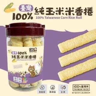 【阿久師】臺灣100%純玉米米香捲(玉米)