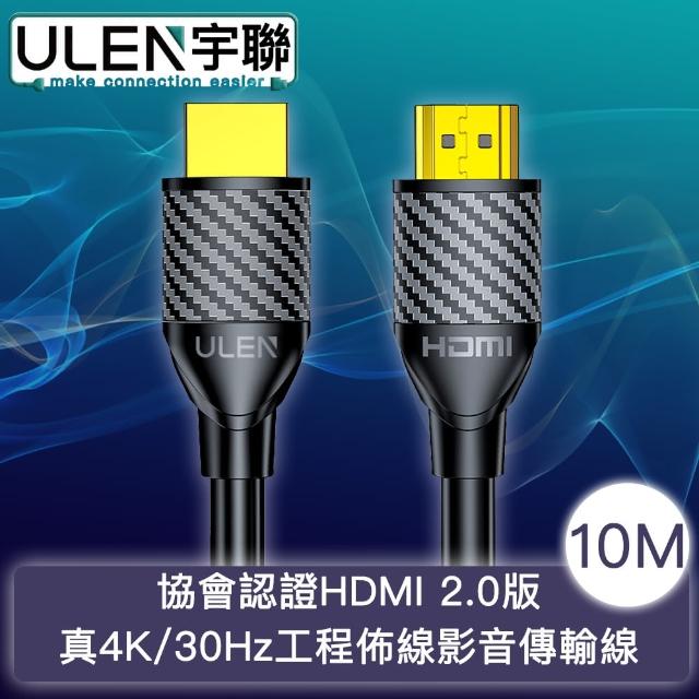 【宇聯】協會認證HDMI 2.0版 真4K/30Hz工程佈線影音傳輸線 10M