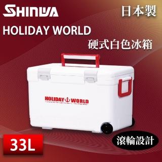 【SHINWA 伸和】日本製冰箱 33L Holiday World 硬式白色冰箱(戶外 露營 釣魚 保冷 行動冰箱 烤肉 冰桶)