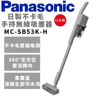 【Panasonic 國際牌】日本製無線手持吸塵器(MC-SB53K-H)