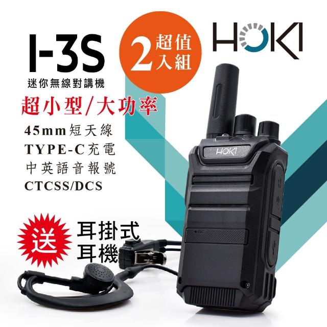 【HOKI】I-3S 迷你型無線對講機(2入組-送耳掛式耳麥)