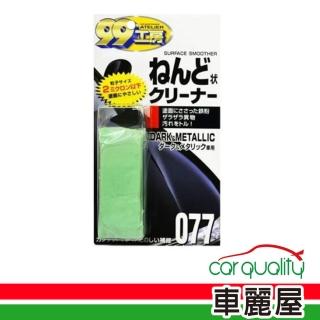 【Soft99】美容磁土 魔術磁土 SOFT99 深銀車用 B617(車麗屋)