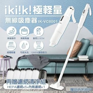 【ikiiki 伊崎】極輕量無線吸塵器 IK-VC8001(附專用濾網6顆/組)