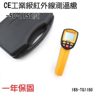 【職人工具】185-TG1150 紅外線測溫儀 測溫度 工業溫度槍 機房溫度槍(CE工業級紅外線測溫槍-30~1150度)