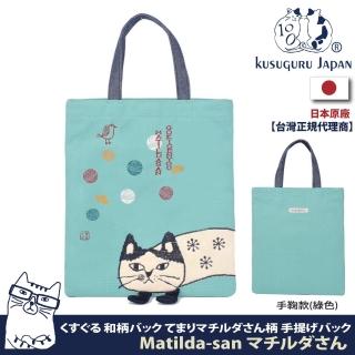 【Kusuguru Japan】日本眼鏡貓Matilda-san系列日式和柄雜誌包(手鞠款)